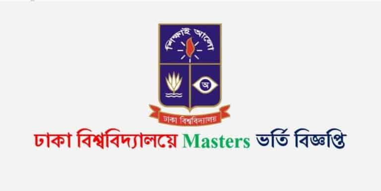 ঢাকা বিশ্ববিদ্যালয়ে Masters ভর্তি বিজ্ঞপ্তি