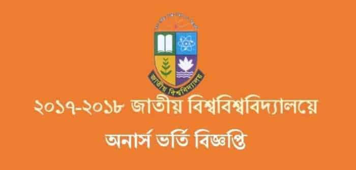 ২০১৭-২০১৮ জাতীয় বিশ্ববিশ্ববিদ্যালয়ে অনার্স ভর্তি বিজ্ঞপ্তি